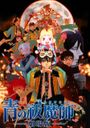 Ao no Exorcist Movie