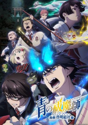 Ao no Exorcist: Shimane Illuminati-hen