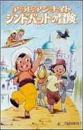 https://ae1.cloud-images.com/movie/arabian-nights-sindbad-no-bouken-tv-sub-1975/thumb.png