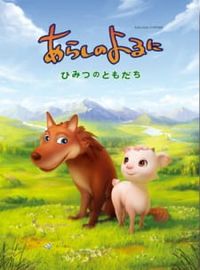 Arashi no Yoru ni: Himitsu no Tomodachi