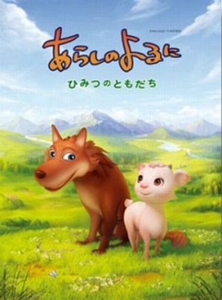 Arashi no Yoru ni: Himitsu no Tomodachi