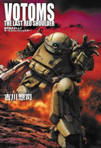 Armored Trooper Votoms: The Last Red Shoulder