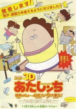 Atashin'chi 3D Movie: Jounetsu no Chou Chounouryoku Haha Dai Bousou