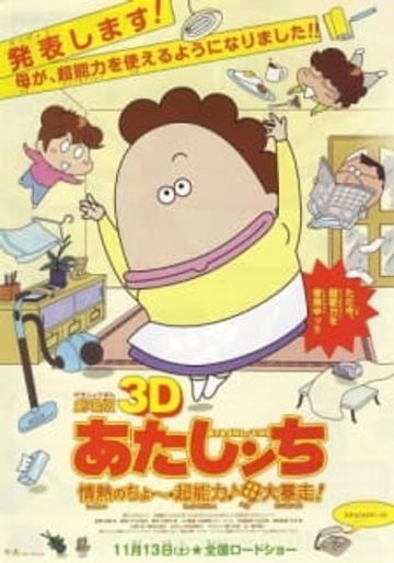 Atashin'chi 3D Movie: Jounetsu no Chou Chounouryoku Haha Dai Bousou