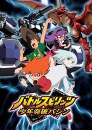 Battle Spirits: Shounen Toppa Bashin