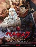 https://ae1.cloud-images.com/movie/berserk-golden-age-arc-i-the-egg-of-the-king-sub-2012/thumb.png