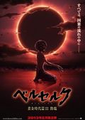 https://ae1.cloud-images.com/movie/berserk-ougon-jidai-hen-iii-kourin-dub-2013/thumb.png