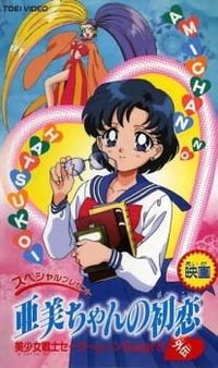 Bishoujo Senshi Sailor Moon SuperS Gaiden: Ami-chan no Hatsukoi