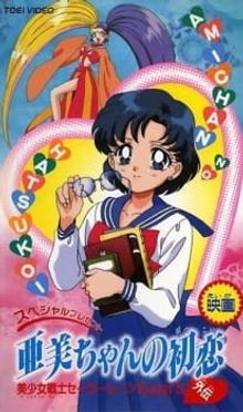 Bishoujo Senshi Sailor Moon SuperS Gaiden: Ami-chan no Hatsukoi