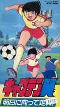 https://ae1.cloud-images.com/movie/captain-tsubasa-asu-ni-mukatte-hashire-sub-1986/thumb.png