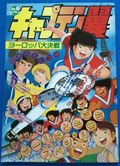 https://ae1.cloud-images.com/movie/captain-tsubasa-europe-daikessen-sub-1985/thumb.png