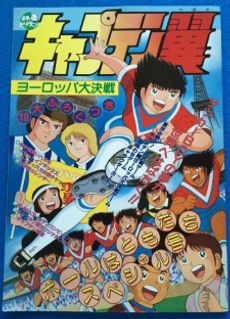 Captain Tsubasa: Europe Daikessen