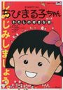 Chibi Maruko-chan: Watashi no Suki na Uta