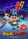 Crayon Shin-chan Gaiden: O-o-o no Shinnosuke