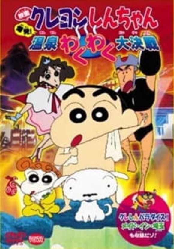 Crayon Shin-chan Movie 07: Bakuhatsu! Onsen Wakuwaku Daikessen