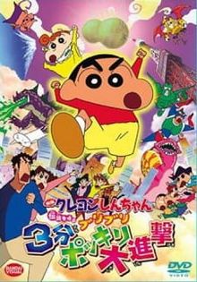 Crayon Shin-chan Movie 13: Densetsu wo Yobu Buriburi 3 Pun Dai Shingeki