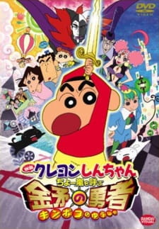 Crayon Shin-chan Movie 16: Chou Arashi wo Yobu Kinpoko no Yuusha