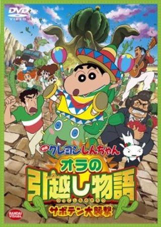 Crayon Shin-chan Movie 23: Ora no Hikkoshi Monogatari - Saboten Daisuugeki