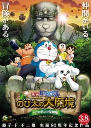 Doraemon Movie 34: Shin Nobita no Daimakyou - Peko to 5-nin no Tankentai