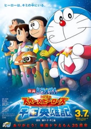 Doraemon Movie 35: Nobita no Space Heroes