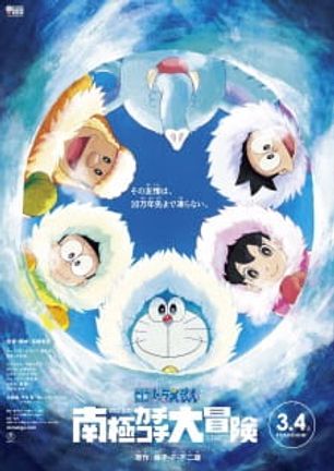 Doraemon Movie 37: Nobita no Nankyoku Kachikochi Daibouken