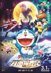 Doraemon Movie 39: Nobita no Getsumen Tansaki