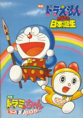 Doraemon Movie 10: Nobita no Nippon Tanjou