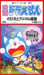 Doraemon Movie 11: Nobita to Animal Planet