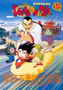 Dragon Ball Movie 3: Mystical Adventure