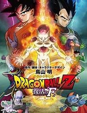 Dragon Ball Z Movie 15: Fukkatsu no F