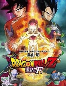 Dragon Ball Z Movie 15: Fukkatsu no F