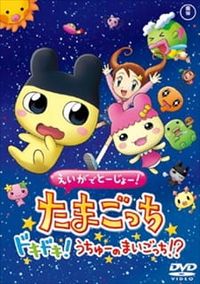 Eiga de Toujou! Tamagotchi Dokidoki! Uchuu no Maigotchi!?