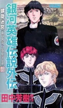 Ginga Eiyuu Densetsu Gaiden