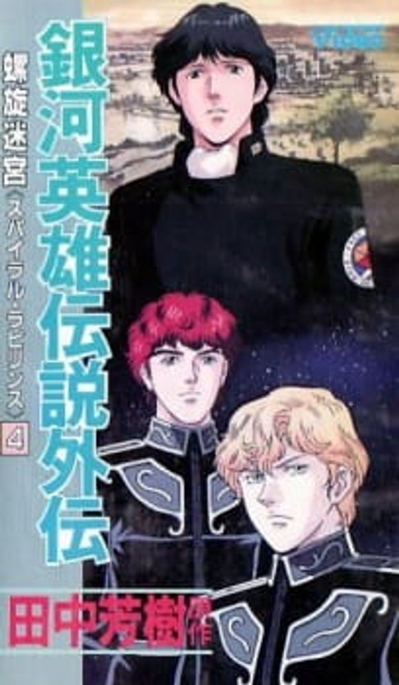 Ginga Eiyuu Densetsu Gaiden