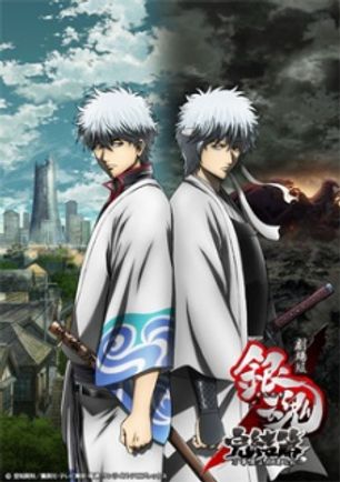 Gintama: Kanketsu-hen – Yorozuya yo Eien Nare