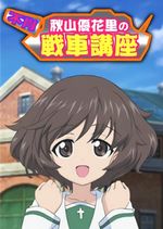 Girls & Panzer: Fushou Akiyama Yukari no Sensha Kouza