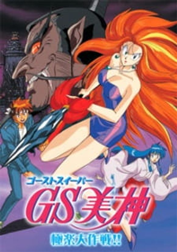 GS Mikami: Gokuraku Daisakusen!!