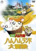 https://ae1.cloud-images.com/movie/hamtaro-movie-1-ham-ham-land-big-adventure-sub-2001/thumb.png