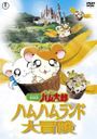 Hamtaro Movie 1: Ham Ham Land Big Adventure