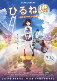 Hirune Hime: Shiranai Watashi no Monogatari