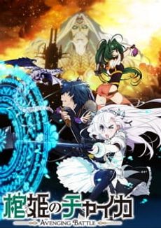 Hitsugi no Chaika: Avenging Battle