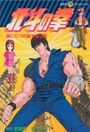 Hokuto no Ken