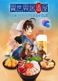 https://ae1.cloud-images.com/movie/isekai-izakaya-koto-aitheria-no-izakaya-nobu-sub-2018/thumb.png