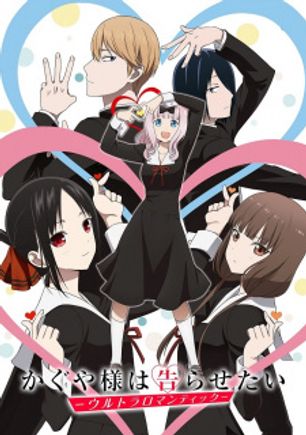 Kaguya-sama wa Kokurasetai: Ultra Romantic