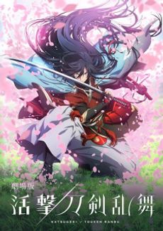 Katsugeki/Touken Ranbu Movie