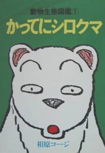 Katte ni Shirokuma