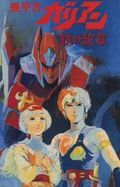 https://ae1.cloud-images.com/movie/kikou-kai-galient-ova-sub-1986/thumb.png