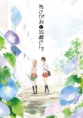 https://ae1.cloud-images.com/movie/kimi-no-hikari-asagao-to-kase-san-dub-2017/thumb.png