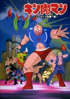 Kinnikuman: New York Kiki Ippatsu!