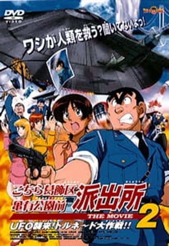 Kochira Katsushikaku Kameari Kouenmae Hashutsujo The Movie 2: UFO Shuurai! Tornado Daisakusen!!